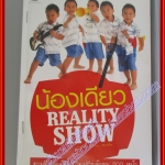 น้องเดียว REALITY SHOW โดย ปิ่นอนงค์ วัชรปาน สนพ. workpoint (หนังสือเช่าลด75%)