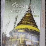 เรื่องเล่าขานตำนานวัดไทย เล่ม2 โดย พันธลักษณ์