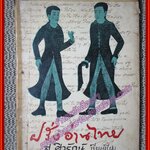 หนังสือ ฝรั่งอ่านไทย แบบอย่างการแปลหนังสือ เรื่องแปลต่างๆ ของ ส.ศิวรักษ์ (สุลักษณ์ ศิวรักษ์) (หนังสือบ้าน มือสอง) (สภาพ85-95%) สภาพปานกลาง ปกหุ้มเยิน ริมปกมีขาดแหว่ง ตัวหนังสือมีเทปติดไว้ อ่านได้ตามปกติ