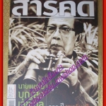 นิตยสารสารคดี ฉบับที่273 ปีที่23 พ.ย.2550,100ปีนายแพทย์บุญส่ง,ป่าเมฆ,เที่ยวสมุทรปราการ