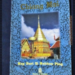 เชียงใหม่ นพบุรีศรีนครพิงค์ CHIANG MAI Nop Buri Si Nakhon Ping (ภาษาอังกฤษ)