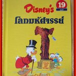 Disney's โลกมหัศจรรย์ เล่ม 19 ศิลปะ อดีตถึงปัจจุบัน