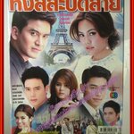 นิตยสารเรื่องย่อละครโทรทัศน์ หงส์สะบัดลาย ปี2555 ณัฐวุฒิ สกิดใจ เจนี่ เทียนโพธิ์สุวรรณ์