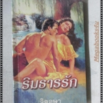 ริมธารรัก แปลโดย จิตอุษา