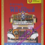 สาธารณรัฐฟิลิปปินส์ หนังสือชุดประชาคมอาเซียน โดย วิทย์ บัณฑิตกุล (มือสองจากห้องสมุด) (สภาพ70-90%)