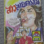 การ์ตูนไทยเล่มละบาท เรื่อง สาวลายคราม โดย กระแต