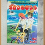 OA1901;หนังสือการ์ตูนรักลอยลมครบชุด3เล่มจบโดยRYO AZUKIสนพ.บงกชสภาพดีเยี่ยม