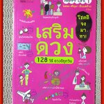 เสริมดวง 128 วิธี ดวงดีทุกวัน / ซันคัลเลอร์(Sun Color) (หนังสือบ้าน มือสอง) (สภาพ85-95%)