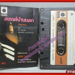 เทปเพลงเพื่อชีวิต วงโฮป HOPE อัลบั้ม สวรรค์บ้านนอก บทเพลงจากอีสาน