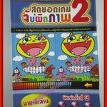 สุดยอดเกมจับผิดภาพ2 โดย นายเก้าล้าน (มือสอง) (สภาพ85-95%)