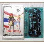 เทปเพลงไทยเพื่อชีวิต ซูซู ชุด ไข่มดแดง ปี2539