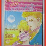 การ์ตูนบ้าน หัวใจเพรียกหารัก เล่มเดียวจบ โดย TSUKEYOSHI TAMIKO เล่มเดียวจบ สนพ.มิตรไมตรี