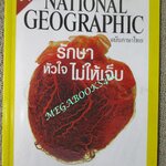 นิตยสาร เนชั่นแนลจีโอกราฟิก National Geographic ฉบับ067 2550 บิ๊กเบน หนอนทะเล