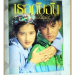 นิตยสารเธอกับฉัน เล่ม177 ปี2534 สภาพดี ปก อ้อม สุนิสา มอส ปฏิภาณ