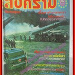 นิตยสารสงคราม ฉบับที่ 0033 ปี2522