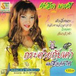 CD,คัฑลียา มารศรี - กระต่ายกับเต่า(แคทรียา มารศรี)(ลูกทุ่ง)(2549)