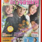 นิตยสารเรื่องย่อละครโทรทัศน์ อเวจีสีชมพู โดย อเวจีสีชมพู ทฤษฎี สหวงษ์ จิตตาภา แจ่มปฐม ปี2551