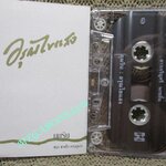 เทปเพลงไทยสากล วงภุมริน อรุณไขแสง