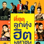 Mp3,USB,ที่สุดลูกทุ่งฮิตมหาชน(80เพลง ฟังเพลินเกิน 5 ช.ม.)(ลูกทุ่ง)(2566)