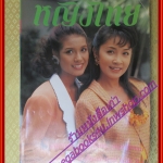 นิตยสารหญิงไทย ฉบับที่456 ปี2537 ปก กมลชนก สัมภาษณ์ วงโฮป งานประกวดมิสไทยแลนด์