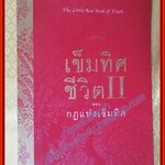 เข็มทิศชีวิต เล่ม 2 ตอนกฎแห่งเข็มทิศ โดย ฐิตินาถ ณ พัทลุง (มือสอง) (สภาพ85-95%)