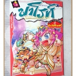 การ์ตูนความรู้ เจาะตำนานฟาโรห์ เกมพลิกชะตาอารยธรรมไอยคุปต์