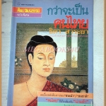 นิตยสารศิลปวัฒนธรรมฉบับพิเศษ กว่าจะเป็นคนไทย โดย ธิดา สาระยา สภาพดี
