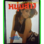 นิตยสารหนุ่มสาว ฉบับ118 กันยายน 2528