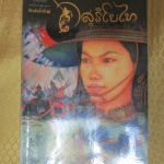 นิยายภาพจากภาพยนตร์ เรื่อง สุริโยไท