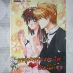 หนุ่มหล่อแสบใสกับยัยเฉิ่ม เล่ม2 โดย NJ VENUS สนพ.1168