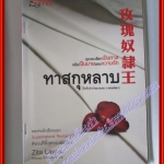 หนังสือเช่า ทาสกุหลาบ โดย Zita Law สนพ.นานมีบุ๊คส์