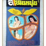 นิตยสารสยามหนุ่ม เล่ม29 ปี2519 สภาพดี ภาพชุดดาราเหมยฟ้า