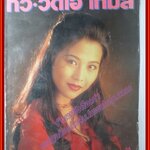 นิตยสารทีวี วีดีโอ ไทมส์ ฉบับที่132 ปี2537