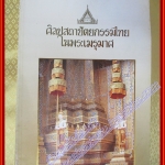 หนังสือ ศิลปสถาปัตยกรรมไทยในพระเมรุมาศ