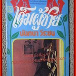 นิยายเก่า เค็มผู้ชาย เล่มเดียวจบ / นันทนา วีระชน /