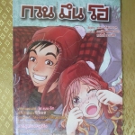 การ์ตูนเช่า กวนมึนโฮ เล่มเดียวจบ สนพ.สยาม ห่อปก ติดเทป