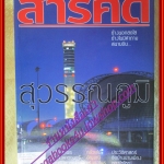 นิตยสารสารคดี ฉบับที่259 กันยายน 2549 สุวรรณภูมิ,ดอนผีบิน,ชื่อเมืองไทใหญ่,สระบุรี,