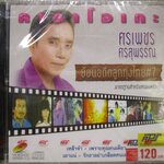 ซีดีเพลงไทยลูกทุ่ง คาราโอเกะ ศรเพชร ศรสุพรรณ อัลบั้ม ย้อนอดีตลูกทุ่งไทย 7 // มือ1ในซีล