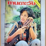 นิตยสารทานตะวัน ปีที่3 ฉบับที่151 มีนาคม 2519 ปกมยุรา ธนะบุตร สภาพดี