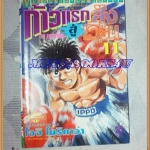 หนังสือการ์ตูน ก้าวแรกสู่สังเวียน เล่มที่11 โดยโจจิ โมริคาว่า,JYOJI MORIKAWA ปก25บาท วิบูลย์กิจสภาพดี