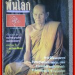 นิตยสารพ้นโลก เล่ม08 ปก2534 ปก หลวงปู่มั่น