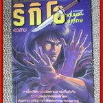 การ์ตูนบ้าน ริกิโอ เดนนรกลหุโทษ ครบชุด17เล่มจบ โดย SARUWATARI TETSUYA สนพ.สยามฯ