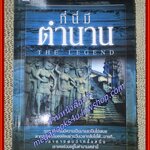 ที่นี่มีตำนาน THE LEGEND /ปางบรรพ์/ไพลิน (หนังสือบ้าน มือสอง) (สภาพ85-95%)