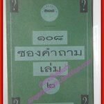 108ซองคำถาม เล่ม02 พิมพ์1 โดย ทีมงานนิตยสาร สารคดี (มือสอง) (สภาพ85-95%)