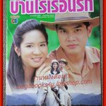 เรื่องย่อละคร บ้านไร่เรือนรัก ปี2541 สมชาย เข็มกลัด ชลิตา เฟื่องอารมย์