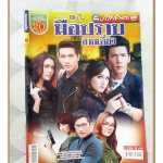 นิตยสารเรื่องย่อละครโทรทัศน์ มือปราบสายเดี่ยว ปี2559 สภาพดี