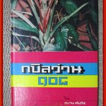 หนังสือ ตำราว่าน กบิลว่าน108 ผู้เขียน สมาน คัมภีร์ และ ทัศนา ทัศนมิตร สภาพใหม่