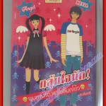 หนังสือเช่า กลุ้มใจนักผมหลงรักยัยลี้มกโช้ว โดย สิวสิ่มหลี สนพ. อักษรศาสตร์