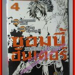 การ์ตูนบ้าน ZOMBIE HUNTER ซอมบี้ ฮันเตอร์ ครบชุด4เล่มจบ สนพ. สยามฯ ตำหนิ เล่ม1 ปกหลังมีคราบน้ำนิดๆ