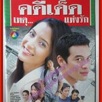 นิตยสารเรื่องย่อละครโทรทัศน์ คดีเด็ด...เหตุแห่งรัก โดย ชาคริต แย้มนาม สาวิกา ไชยเดช ปี2549